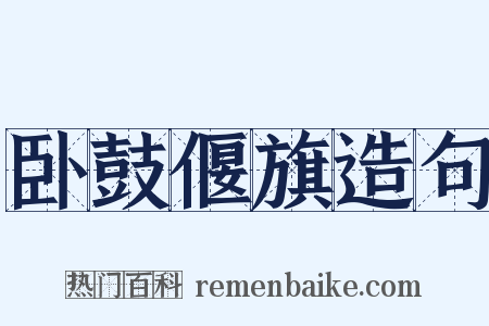 卧鼓偃旗造句是什么意思的图片